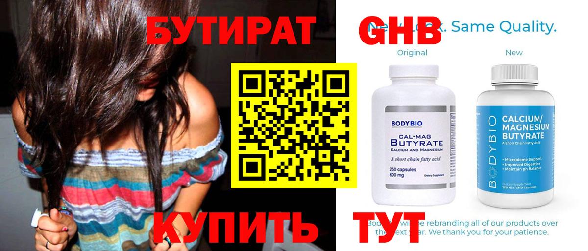 Бутират Butirat Котлас