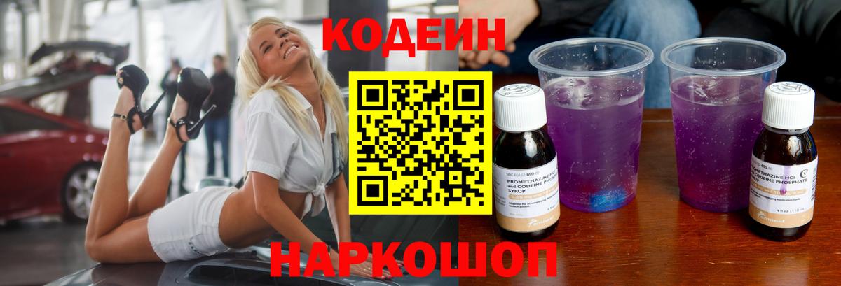 Codein Purple Drank  Вход с VPN  Котлас 