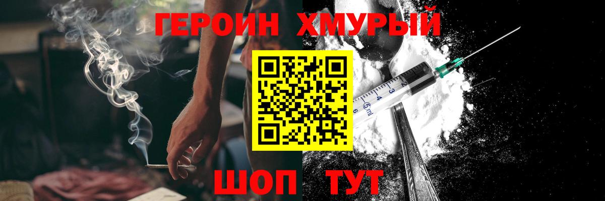 Героин Heroin Котлас